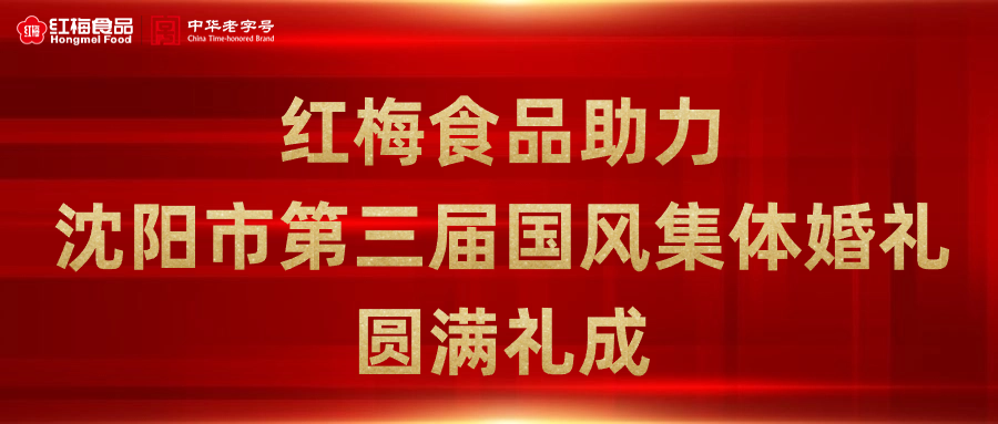 米乐·M6食品助力沈阳市第三届国风集体婚礼圆满礼成